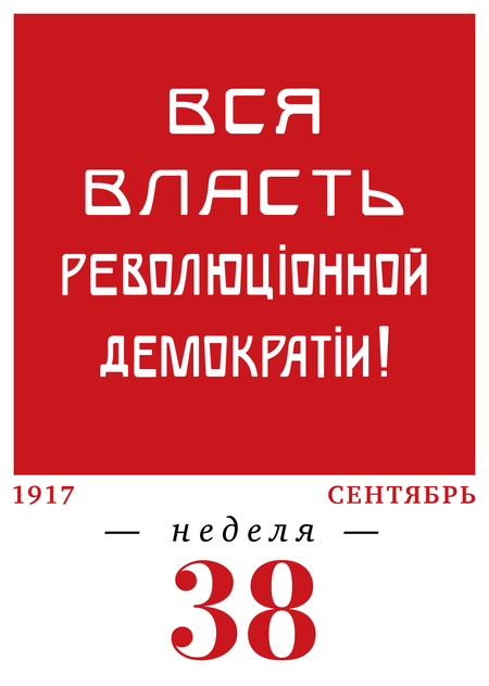 38-я неделя. 18.09–24.09