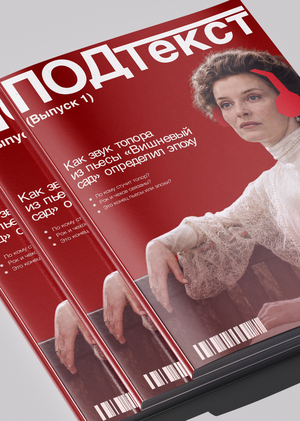 Журнал «ПОДтекст»