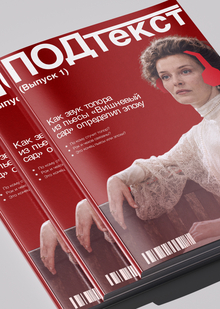 Журнал «ПОДтекст» Журнал «ПОДтекст»