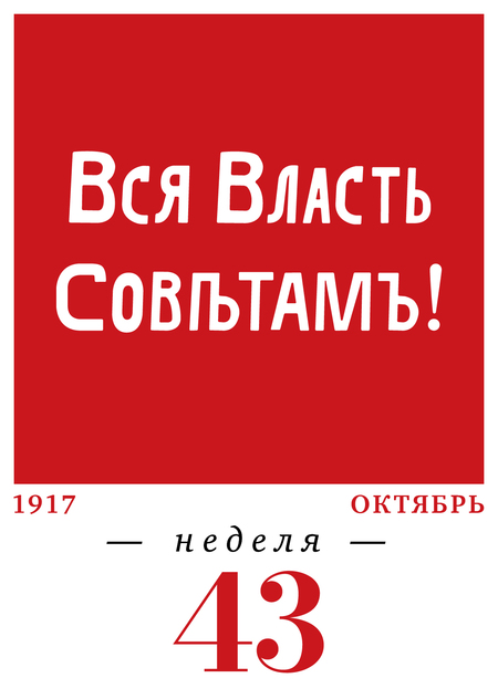 43-я неделя. 23.10–29.10