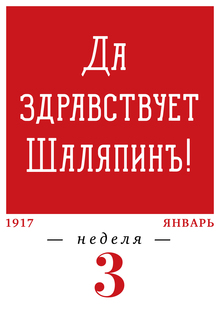1917 год. 3-я неделя. 16.01–22.01 1917 год. 3-я неделя. 16.01–22.01