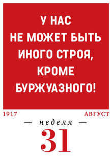 1917 год. 31-я неделя. 31.07–06.08