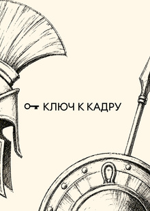 Ключ к&nbsp;кадру