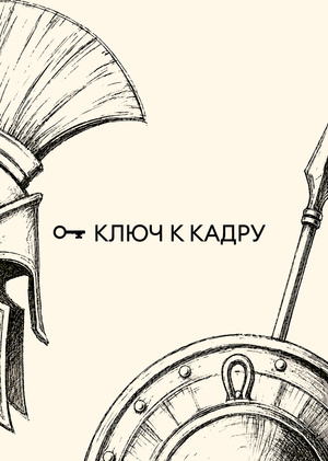 Ключ к кадру