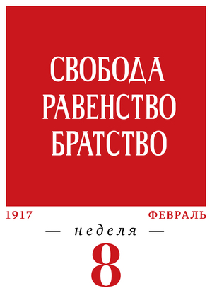 8-я неделя. 20.02–26.02