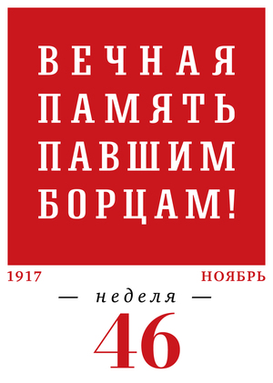 46-я неделя. 13.11–21.11