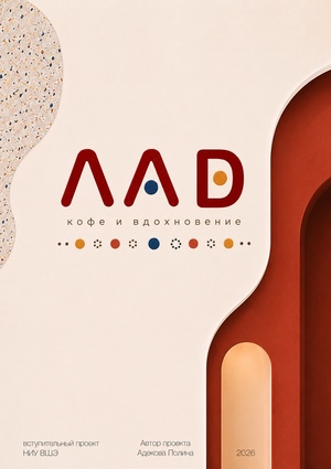 Дизайн тематической кофейни «ЛАD»