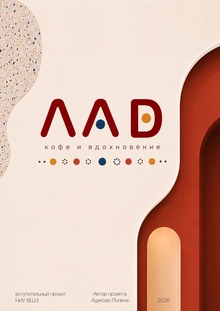 Дизайн тематической кофейни «ЛАD»