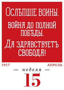 1917 год. 15-я неделя. 10.04–16.04