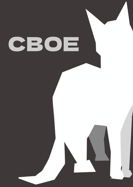 СВОЕ