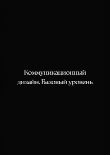 Мусина_Видеовизитка_Коммуникационный_дизайн_НИУ_ВШЭ