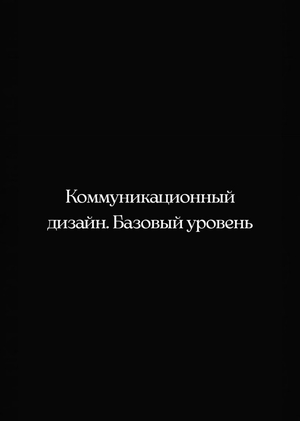 Мусина_Видеовизитка_Коммуникационный_дизайн_НИУ_ВШЭ