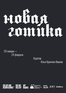 новая готика