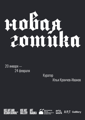 новая готика