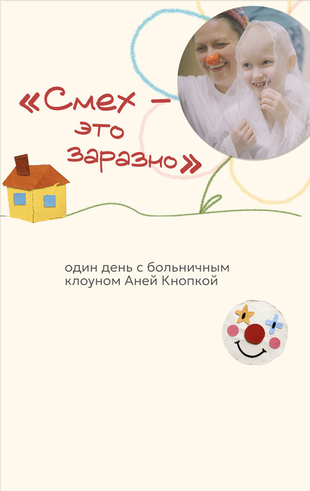 Интерактивный лонгрид "Больничная клоунада"