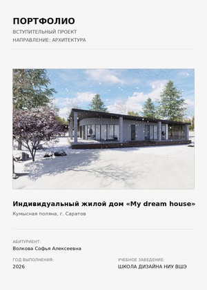 Индивидуальный жилой дом «My dream house»