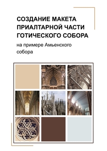 Создание макета приалтарной части готического собора (на&nbsp;примере Амьенского собора)