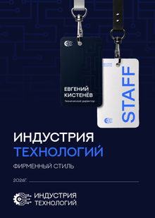 ИНДУСТРИЯ ТЕХНОЛОГИЙ | Фирменный стиль ИНДУСТРИЯ ТЕХНОЛОГИЙ | Фирменный стиль