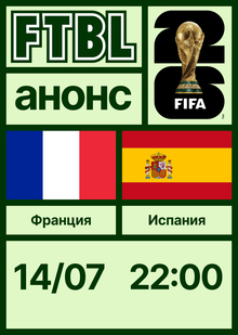 Чемпионат мира 2026: Франция — Испания Чемпионат мира 2026: Франция — Испания