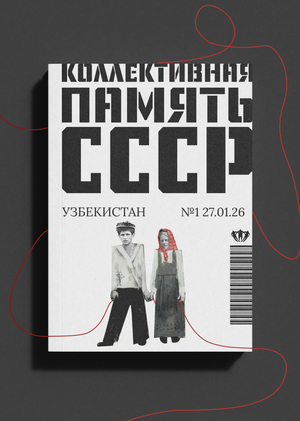 Коллективная память СССР