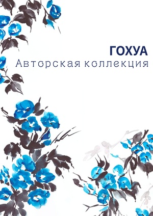 Проектирование коллекции постельных принадлежностей по мотивам традиционной китайской живописи