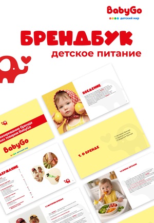 Разработка дизайна упаковки детского питания и брендбука 