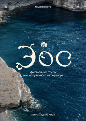 Кафе Эос