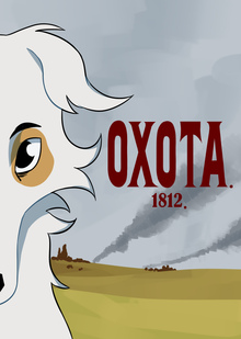 Охота. 1812.