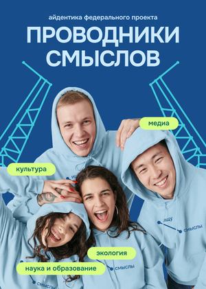 Проводники смыслов. Новый маршрут