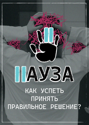 Организация "Пауза"