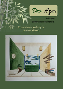 Dao Азии