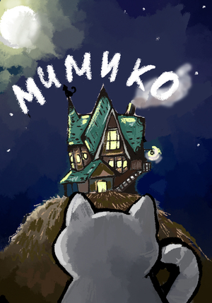 МИМИКО