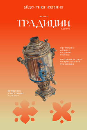 Журнал "Традиции в деталях"