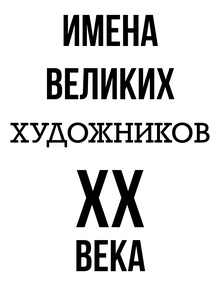 Именам великих художников 20-го века