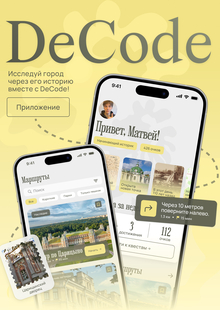 DeCode расшифруй город