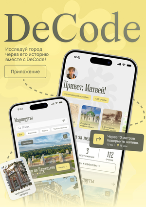 DeCode расшифруй город