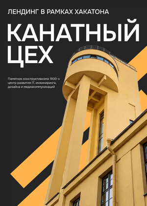 Лендинг «Канатный цех»