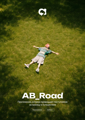 Ab_road - снижение стресса при поступлении