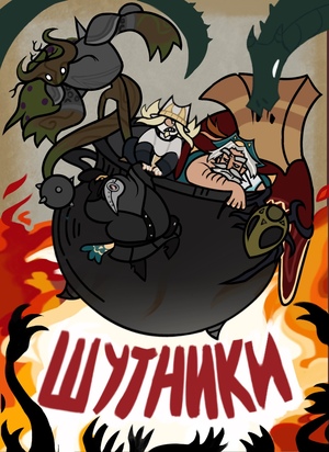 Шутники 