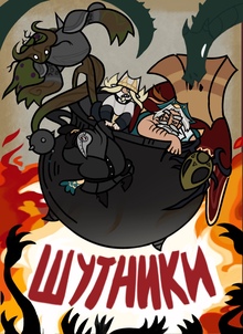 Шутники