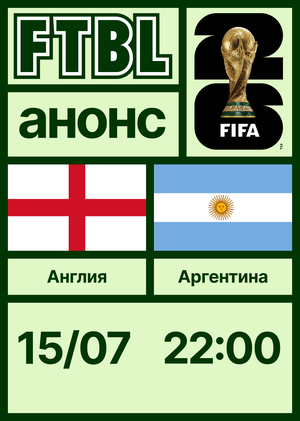 Чемпионат мира 2026: Англия — Аргентина