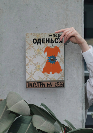 (пере)оденься
