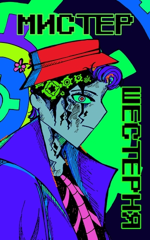 Мистер Шестерня