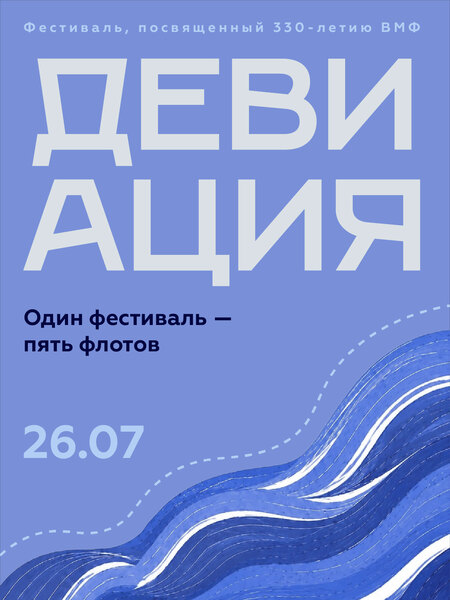 Фестиваль «Девиация»