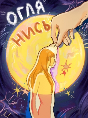 Оглянись Оглянись