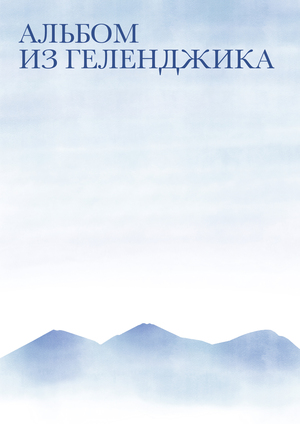 Альбом из Геленджика
