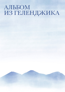 Альбом из&nbsp;Геленджика