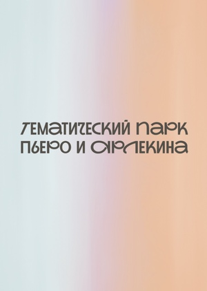 Тематический парк Пьеро и Арлекина