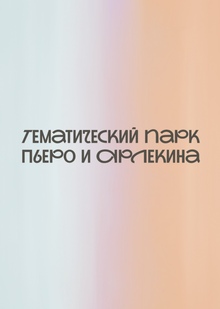 Тематический парк Пьеро и&nbsp;Арлекина