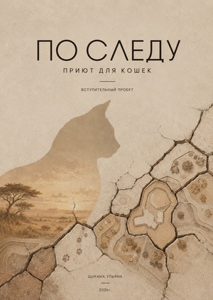 "По следу" приют для кошек